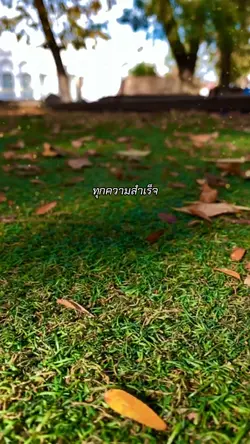 ทุกความสำเร็จ