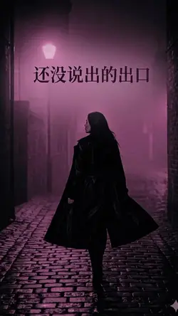 还没说出的出口