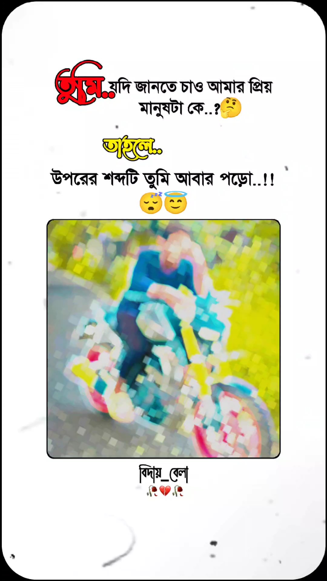 তুমি যদি জানতে চাও.!