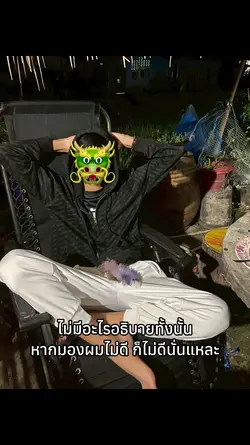 คำคมตึงๆเฟี้ยวๆ