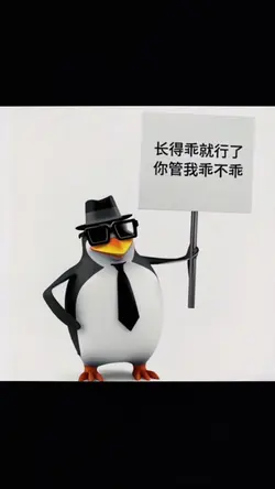 長得乖就行了 你管我乖不乖