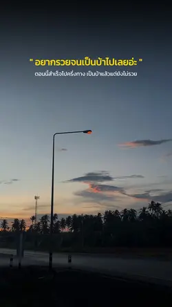 อยากรวยจนเป็นบ้า