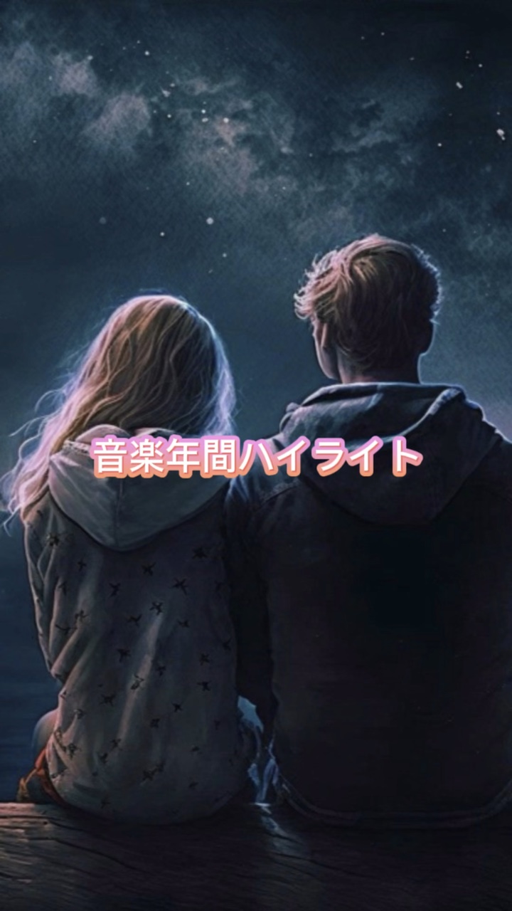 音楽年間ハイライト