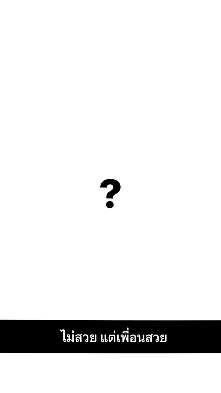 ไม่สวย แต่เพื่อนสวย