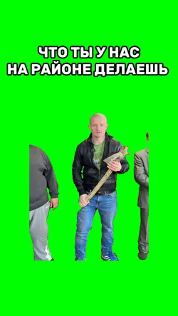 Что ты к нас делаеш