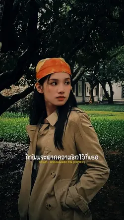 ก่อนลา🎵