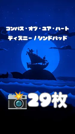 コンパスオブユアハート ディズニーシー