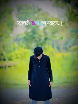 একটা পাঞ্জাবি গিফট দিছ 🥲🤌🏻