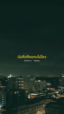 ฝากดาวบนฟ้าไปบอกเธอ ✨