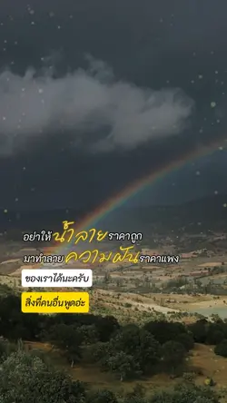 อย่าให้น้ำลายราคาถูก