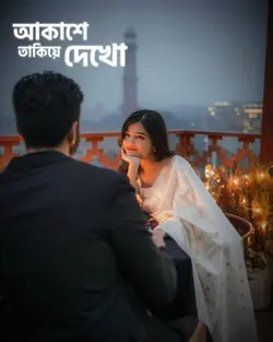 আকাশের দিকে তাকিয়ে দেখো