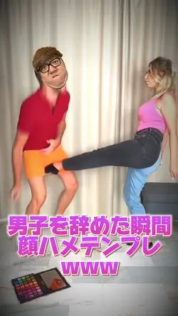 男子を辞めた瞬間顔ハメテンプレwww