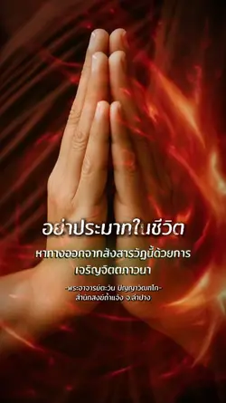 อย่าประมาทในชีวิต