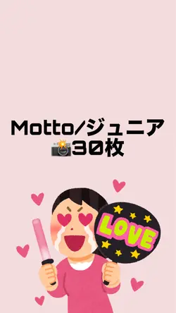 Motto/ジュニア 📸30枚