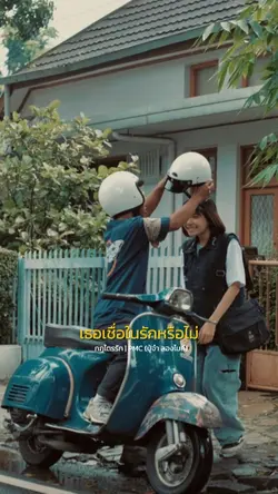 เธอเชื่อในรักหรือไม่