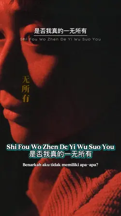 是否我真的一无所有