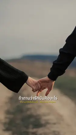 ถ้าถามว่ารักมันคือ..