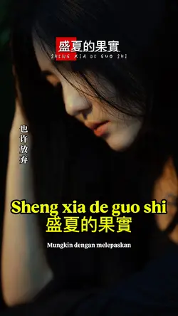 Sheng xia de guo shi