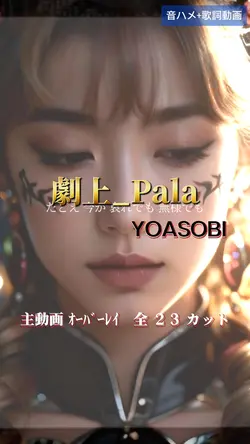 劇上_Pala YOASOBI 歌詞動画
