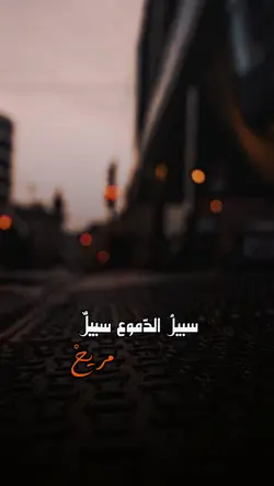 سبيلُ الدّموعِ 