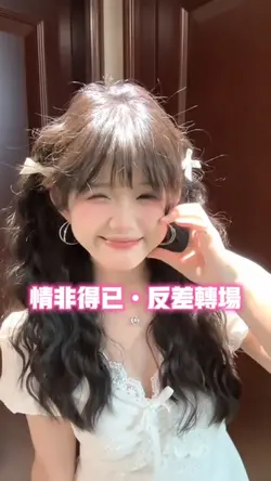 情非得已•反差转场