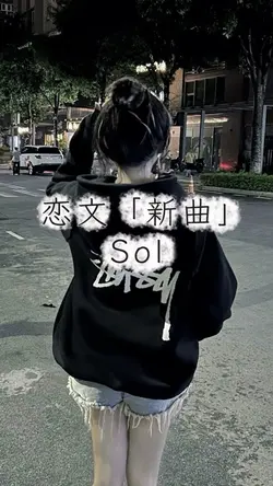 恋文 Sol