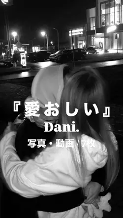 愛おしい¦Dani.