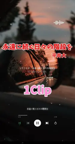 永遠に続く日々の階段を/平井大
