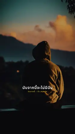 นับจากนี้จะไม่มีฉัน