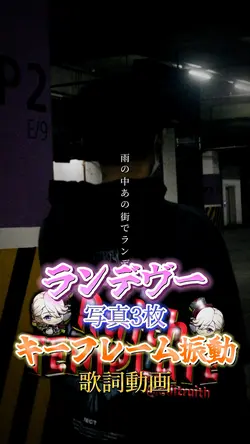 ランデヴー￤📸3枚