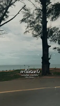 มาก่อนได้พังมาหลังได้อ้าย