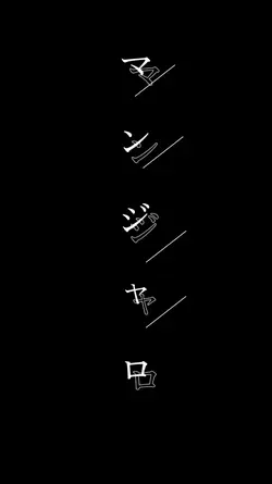 マンジャロ/画像1枚/文字編集
