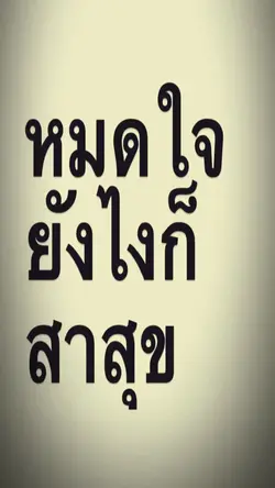 หมดใจยังไงก็สาสุข