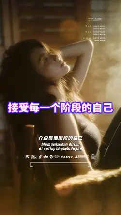 接受每一个阶段的自己