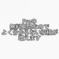 Pro無料期間なう