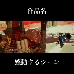 感動するシーン