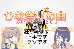 あかりをつけましょ爆弾に