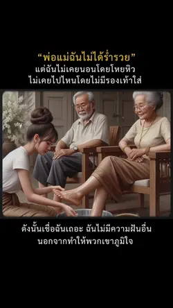 ถึงพ่อแม่ฉันจะไม่ร่ำรวย