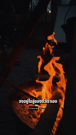 จงอยู่ในลู่ของตัวเรา