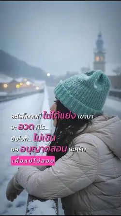 เผื่อแม่ไม่สอน