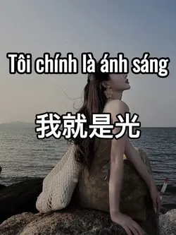 我就是光