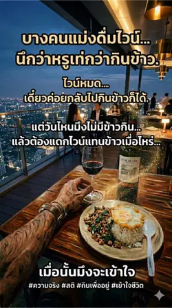 ดื่มไวน์แทนข้าวเท่ห์