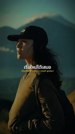 เป็นกำลังใจให้นะ