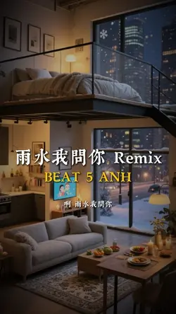 雨水我問你 Remix
