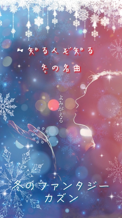 冬のファンタジー☃❄