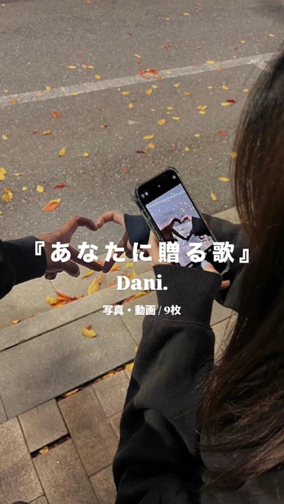 あなたに贈る歌￤Dani.