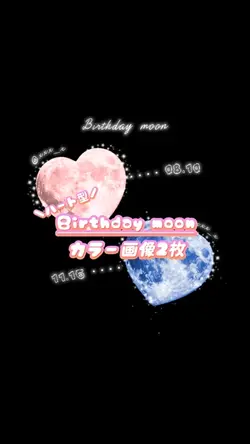 【Birthday Moon】ハート型