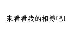來看看我的相簿吧!