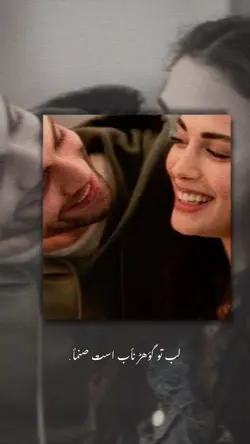 لب تو گوهر ناب است ❤️