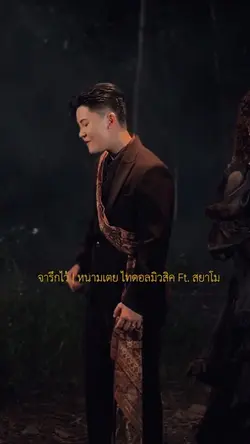 จารึกไว้ ท่อนพรีฮุค